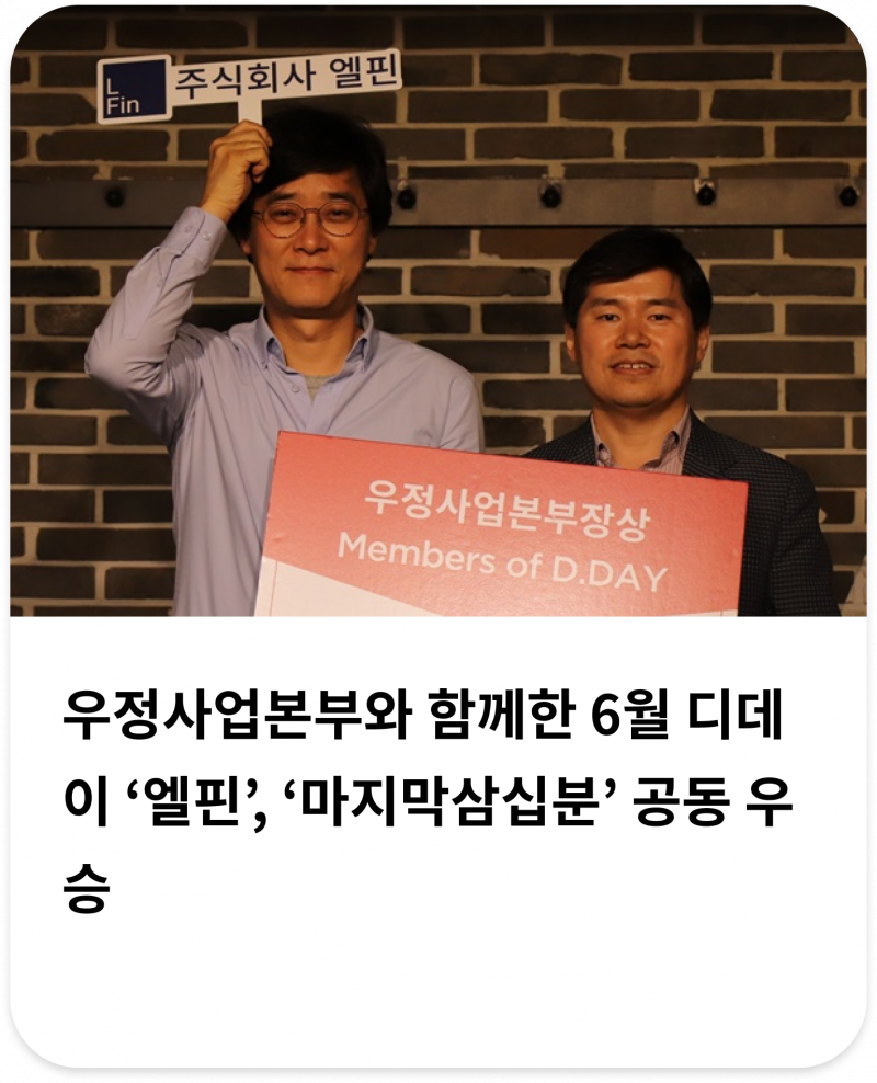 우정사업본부와 함께한 6월 디데이 '엘핀', '마지막삼십분' 공동 우승