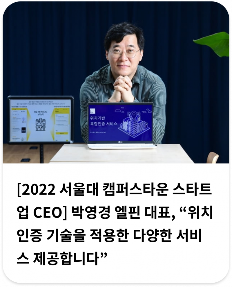 [2022 서울대 캠퍼스타운 스타트업 CEO] 박영경 엘핀 대표, '위치인증 기술을 적용한 다양한 서비스 제공합니다"