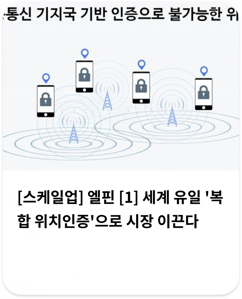 [스케일업] 엘핀 [1] 세계 유일 '복합 위치인증'으로 시장 이끈다