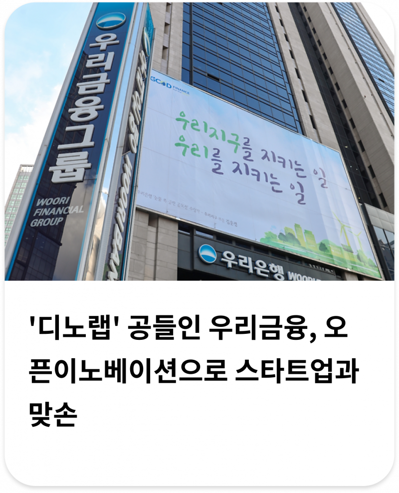 '디노랩' 공들인 우리금융, 오픈이노베이션으로 스타트업과 맞손