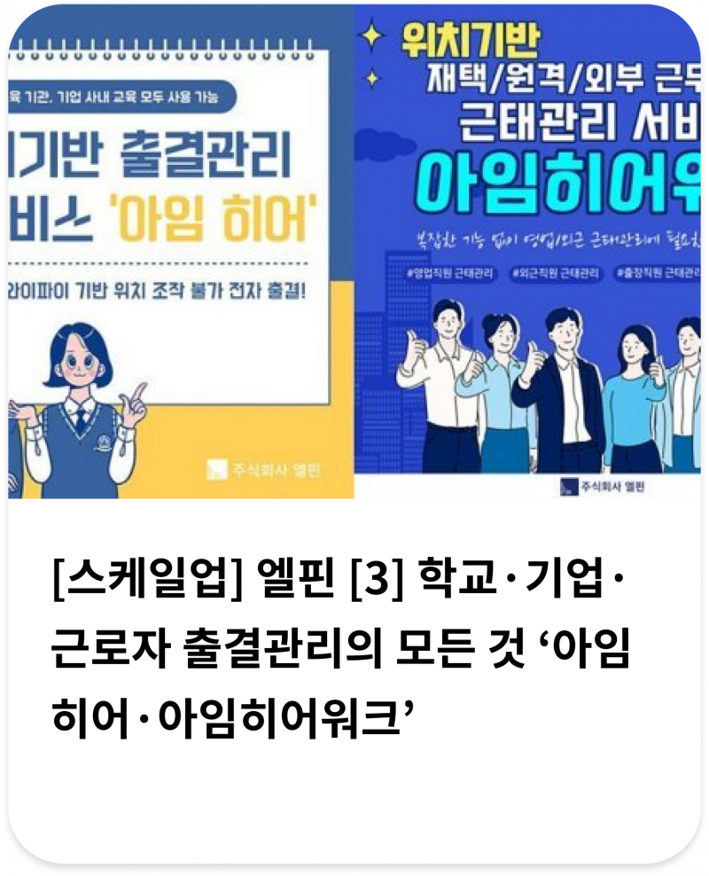 학교, 기업, 근로자 출결관리의 모든 것 '아임히어,아임히어워크' 이미지