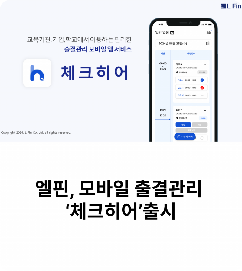 엘핀, 모바일 출결관리 '체크히어' 출시 이미지