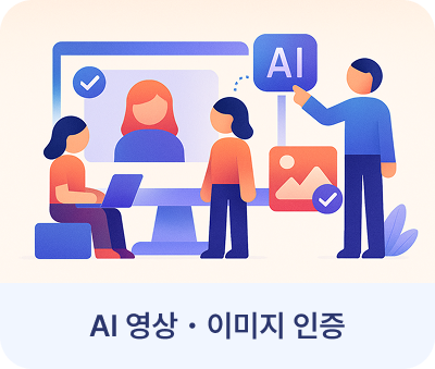AI 영상 및 이미지 인증 AI 영상 및 이미지 인증