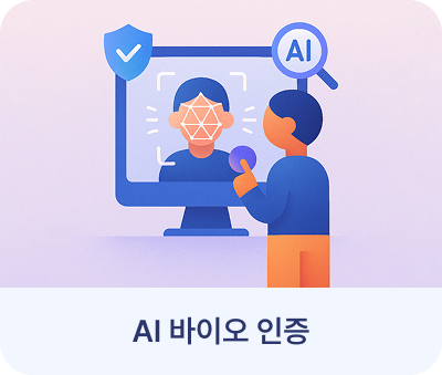 AI 바이오 인증 AI 바이오 인증