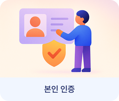 본인 인증 본인 인증