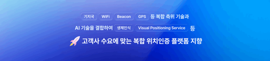 기지국,wifi,beacon,GPS 등 복합 측위 기술과 AI 기술을 결합하여 생체인식, visual positioning service등 고객사 수요에 맞는 복합 위치인증 플랫폼 지향