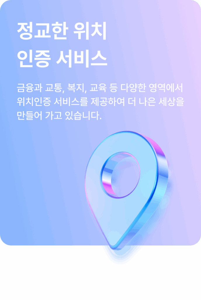 Group 11 금융과 교통, 복지, 교육, 정교한 위치 인증 서비스