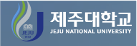 제주대학교