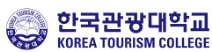한국관광대학교