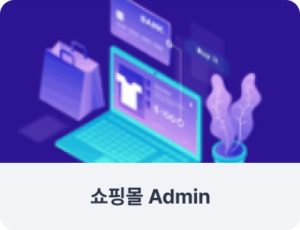 쇼핑몰 admin