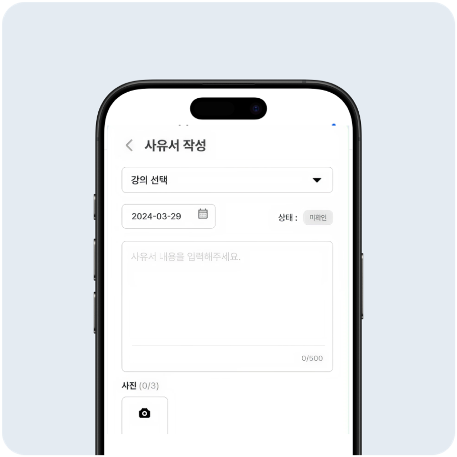 체크히어 앱 사유서 작성 화면
